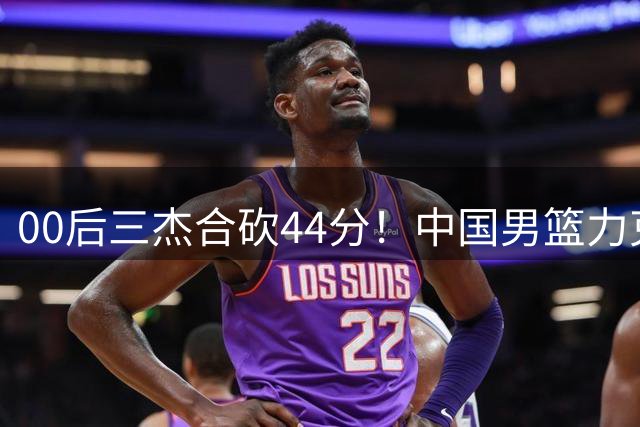 00后三杰合砍44分！中国男篮力克格鲁吉亚暴露致命短板