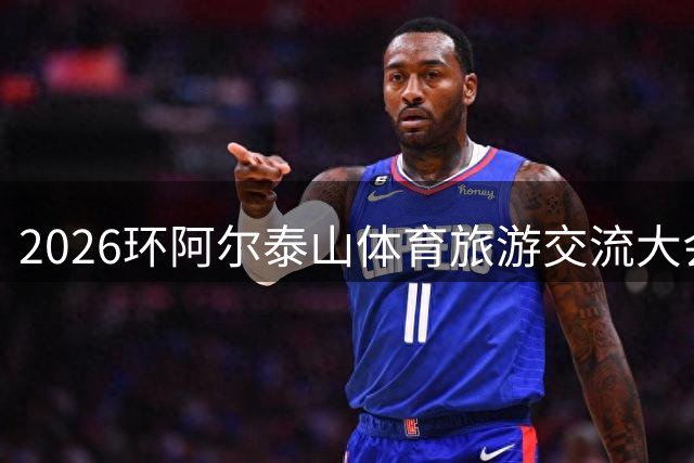 2026环阿尔泰山体育旅游交流大会在新疆举办