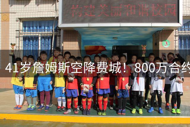 41岁詹姆斯空降费城！800万合约背后的冠军野心