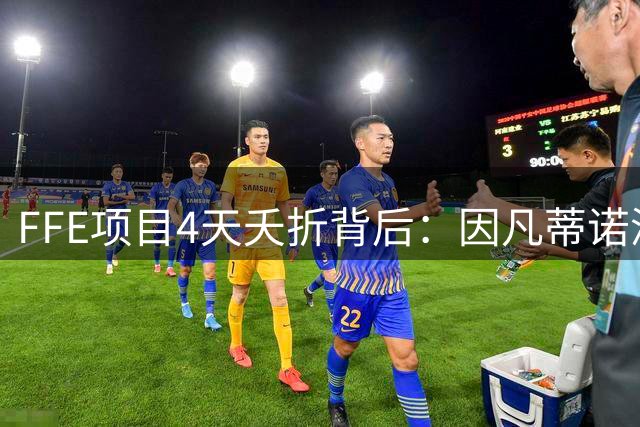 FFE项目4天夭折背后：因凡蒂诺深夜紧急叫停引权力博弈猜测